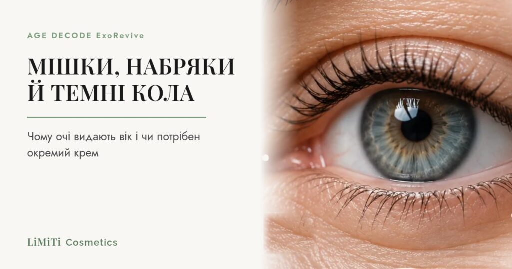 Мішки, набряки й темні кола: чому очі видають вік. LiMiTi Cosmetics